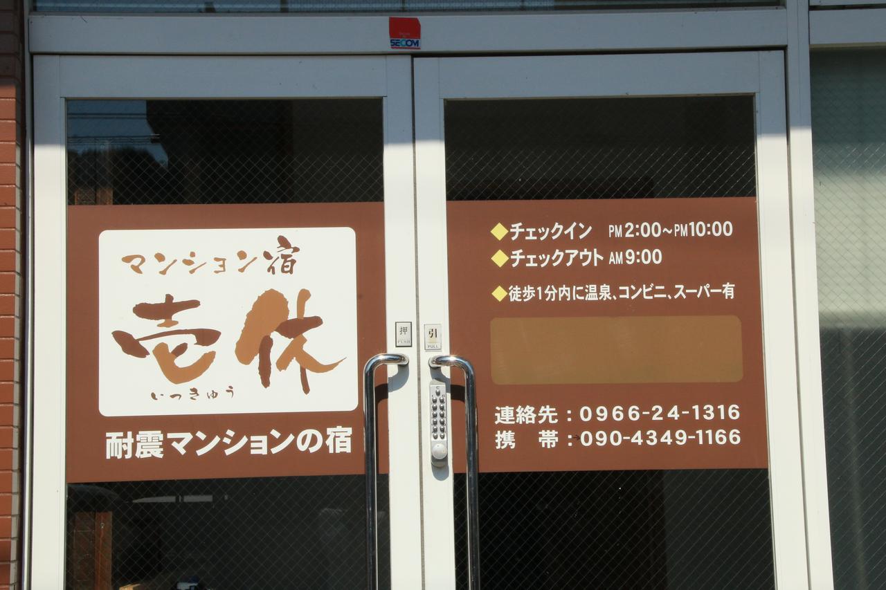 Hotel Ikkyu For Backpackers 19 Hitoyoshi Exterior foto